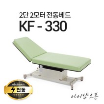 아이샵오픈 KF-330 2단2모터 전동베드 마사지베드 왁싱베드 진료베드 전동침대, KF-330(블루)-열선 없음