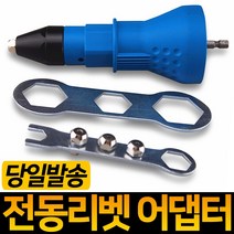 전동리베트아답터 리벳어댑터 리베트건 충전드릴 공구 전동리베트아답터 체결공구 에어리벳 전동리벳