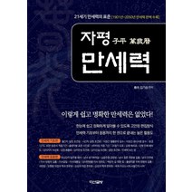 자평 만세력:21세기 만세력의 표준(1901년~2050년 만세력 완벽 수록), 다산글방