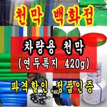 천막백화점 천막 타포린 그라운드시트 방수용 호로 차량용 방수천막 갑바 갑빠 야외천막 일반지 고급지 최고급지 특지 맞춤제작 주문제작 텐트천막 졸탑 쫄탑 창고용천막, 차량용 특지 420g 2.7m x 2.7m