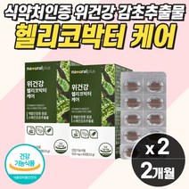 식약처인증 위에좋은영양제 스페인감초추출물 위보호제 소화영양제 위장 잦은트림 복부팽만감 속 이 메스꺼울때 미식거릴때 안좋을때 속쓰릴때 더부룩할때 위산 역류 과다 아플때 부었을때