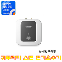 전기온수기, (스텐전기온수기) W-15U (바닥형)