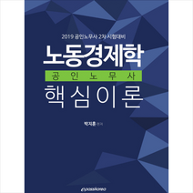 노동경제학 핵심이론(2019):2019공인노무사 2차 시험대비, 이패스코리아