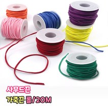 가죽끈 롤 20M 샤무드 사무드 끈 만들기재료 목걸이 팔찌줄 매듭 공예 인조가죽 리본끈 스웨이드끈, 진갈색