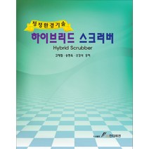 하이브리드 스크러버:청정환경기술, GS인터비전