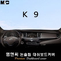 [2012~2018년 03월] K9 대쉬보드커버 [벨벳-부직포-스웨이드], 원단/스웨이드+블랙라인, 센터스피커-유/HUD-무