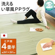 이 초풍 PP 러그 4 다다미 반 에도마 261×261cm 일본제 씻을 수 있는 폴리프로필렌 깔개 카펫 이케히코