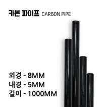 carbonmake 8X5 카본파이프, 블랙, 1개