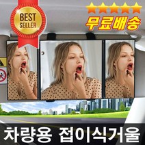 3단대형 차량보조거울 접이식보조거울 여자화장거울 차꾸미기 차량인테리어