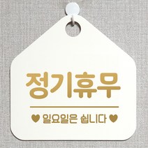제제데코 안내판 오픈클로즈 와이파이 부재중 외출중 영업시간 휴무 팻말 안내표지판 문패 제작 158정기휴무일요일 오각20cm, 158정기휴무일요일 오각형 단면(포맥스 화이트+문구 골드무광), 1개