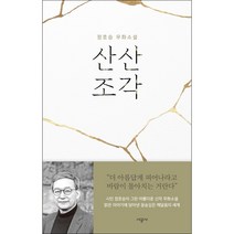 산산조각 + 미니수첩 증정, 정호승, 시공사