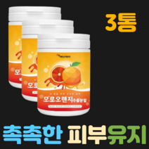3통 모로오렌지 추출분말 230g 이탈리아산 모로 블러드 오렌지 농축액 스페인산 오렌지 농축액 비타민 미네랄 믹스 엘라스틴 가수분해물 판토텐산 칼슘 저분자 어린 콜라겐 펩타이드