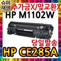 HP호환 P1102W 재생토너(고품질) CE285A