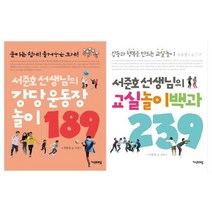 [지식프레임]서준호 선생님의 운동장놀이+교실놀이 세트 전2권, 없음