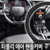 하비hb1st_쌍용 티볼리 에어 D컷 핸들커버 모닝 코나 셀토스 K7 새차선물 D커버 튜닝 선물용♥하비h, ♥hminee디체커 핸들커버