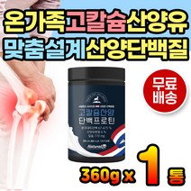 고칼슘 어르신 산양유 단백질 프로틴 성인단백질 분말 아침 점심 저녁 간편식사 식사대용 간편식 쉐이크 파우더 분말 가루 네덜란드산 산양유단백 단백분말 단백질분말 단백질쉐이크 식사용