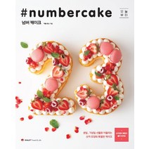 오늘부터 넘버 케이크(Numbercake):생일 기념일 선물로 어울리는 숫자 모양의 특별한 케이크, 샬레트래블앤라이프