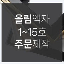 미프리아트 유화캔버스4호 올림액자, 올림액자실버