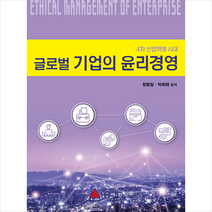 아진 글로벌 기업의 윤리경영 +미니수첩제공, 정형일