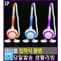 테이블 접착식 분실걱정 없는 볼펜 사무실용품 사무용품전문점 필기감좋은볼펜 디자인소품 리빙소품 필기류