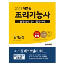 2023 에듀윌 조리기능사 필기끝장/기본서 한식 양식 중식 일식 복어 조리 자격증