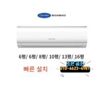 조은공조 벽걸이 에어컨 6평/ 8평/ 10평/ 13평/ 16평/ (설치비 10만원 별도) 서울/인천/경기지역 배송설치, 캐리어벽걸이에어컨8평형DRCE081FASSWD, RCE081FASSWD