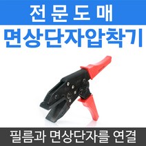 [부자재]면상단자 압착기 전기 필름난방 부자재 바닥난방시공, 면상단자압착기