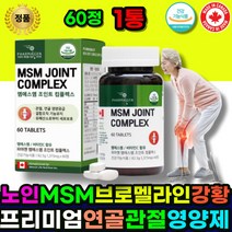 관절영양제 무릅관절영양제 관절MSM 관절 연골 뼈건강 캐나다직구 MSM 브로멜라인 강황 리파아제 비타민C 프리미엄 에 좋은 영양제 어르신 할머니 할아버지 노인 시니어 노약자 중년