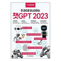 한경무크 : 챗GPT 2023 / 한국경제신문
