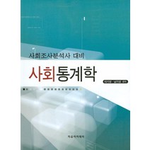 사회통계학(사회조사분석사 대비), 자유아카데미