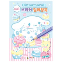 시나모롤 미니 스티커 컬러링북 [LucentKorea]