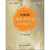 내 힘으로 척추 측만증 이겨내기:정체운동, 제우스, 이남진 저