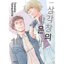 삼각창의 밖은 밤 10, 대원씨아이