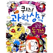 퀴즈! 과학상식 - 공포 독가스 (글송이 짱 242), 글송이