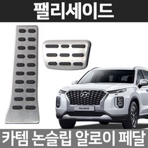 카템 팰리세이드 알로이페달 스포츠 튜닝용품, 01.알로이페달