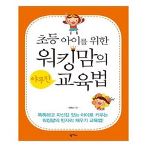 유니오니아시아 워킹맘의 야무진 교육법
