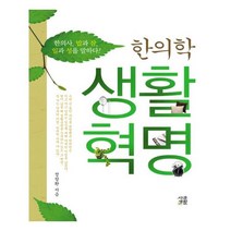유니오니아시아 한의학 생활혁명
