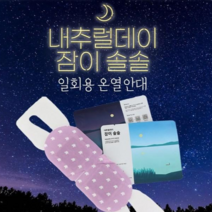 내추럴데이 잠이솔솔 수면안대 일회용 온열안대, 20매, 1개