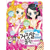 싫어! 싫어! 거짓말 하는 아이 좋아! 좋아! 솔직한 아이, 글송이