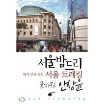 서울밤드리:작가 구보 씨의 서울 트레킹, 휴먼필드, 9791196843359, 안상윤 저