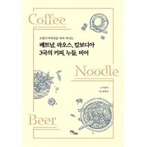 밀크북 베트남 라오스 캄보디아 3국의 커피 누들 비어 프렌치 커넥션을 따라 떠나는, 도서, 9788926897164