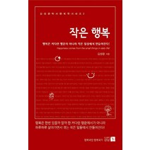 작은 행복:행복은 커다란 행운이 아니라 작은 일상에서 마들어진다, 강남, 김성광 저