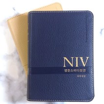 생명의말씀사 NIV영한스터디성경 개역개정 특소 단본 무지퍼 성경책, 1.뉴베이지