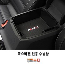 폭스바겐 CC 콘솔 트레이 티구안 수납함 콘솔박스, B-TYPE(골프6)