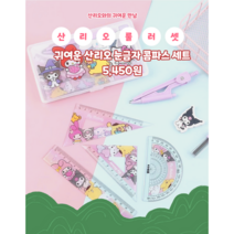 산리오 콤파스 삼각자세트