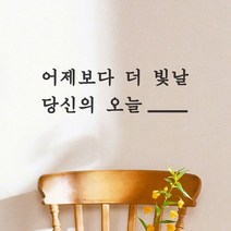 바보사랑 어제보다 더 빛날 당신의 오늘 감성 레터링 스티커.코이핀즈, 검정색|large