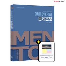 **평일 오전 11시까지 주문시 당일출고** (앤드류 채) 2022 전공영어 멘토영어학 문제은행 - 교원임용시험 전공영어 대비