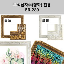 이루나다 보석십자수 액자 중형 명화액자 ER-280, 실버