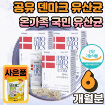 공유 덴마크 유산균 이야기 탁유산균 LGG 엘지지 장 건강 에좋은 작은 캡슐 남성 여성 부모님 아이 온가족 국민 100억 덴프스 TAK 탁 유상균 유신균 생존력 장착력 광고 사은품, 60캡슐 X 3박스(6개월분)