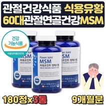 관절에좋은영양제 식용 유황 msm 식이유황가루 약 9달 식약처인증 관절 통증 불편함 뻣뻣함 감소 확인 무릎구부릴때 연골 발목 무릅 어깨 60대 70대 상어연골 초록입홍합 글루코사민